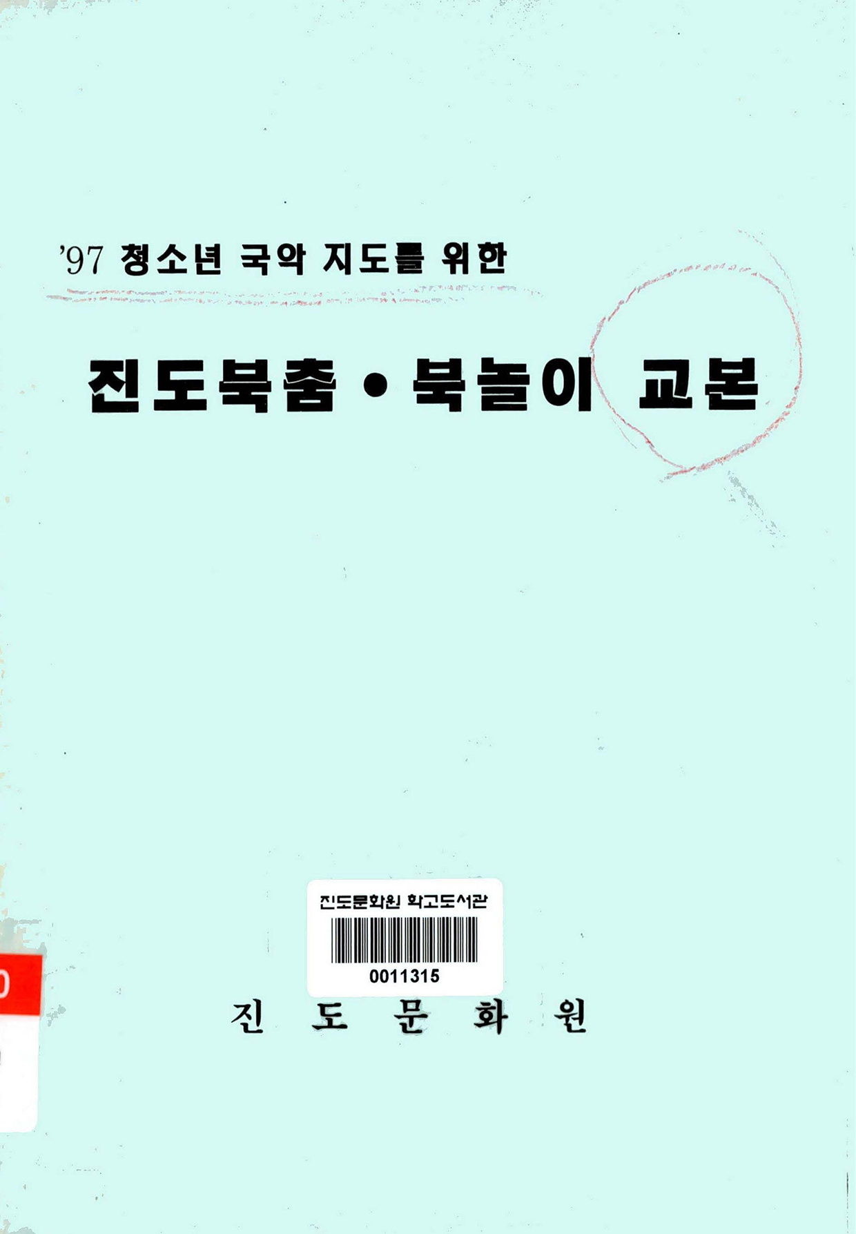 (`97 청소년 국악 지도를 위한) 진도북춤·북놀이 교본