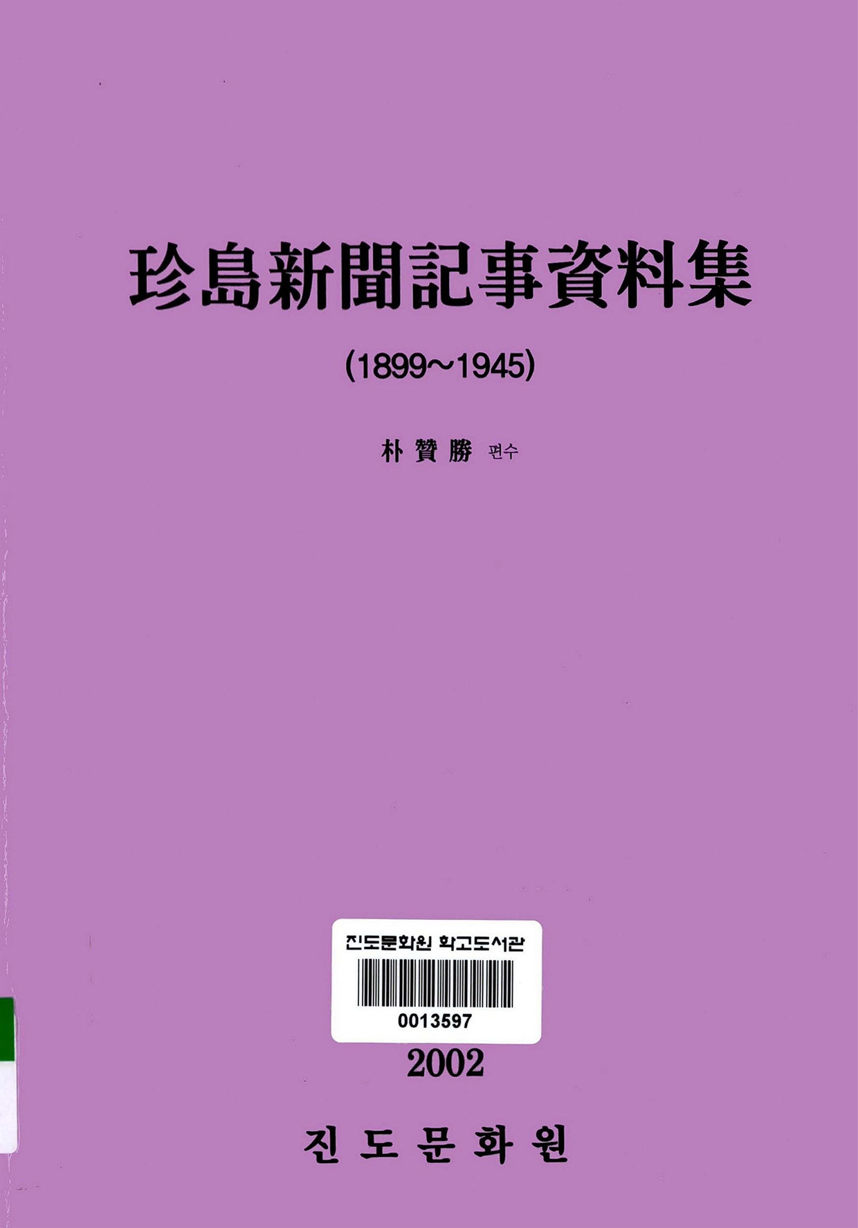 진도신문기사자료집(1899~1945)
